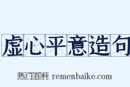 虚心平意造句是什么意思的图片